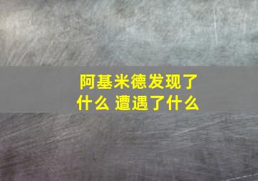 阿基米德发现了什么 遭遇了什么